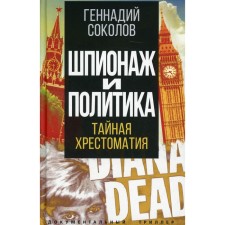 Spying and politics. Secret Reader. Sokolov G.E.