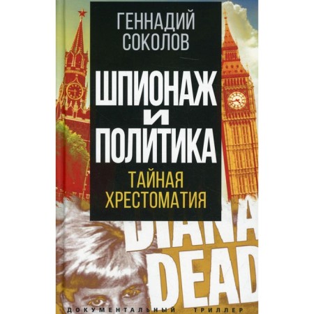 Spying and politics. Secret Reader. Sokolov G.E.