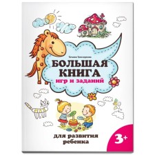 A large book of games and tasks for the development of a child 3+. Blagorukova T.P.