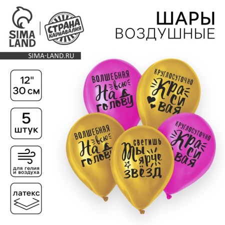 Шар латексный 12" "Яркие комплименты для девушки", 1 ст., 5 шт.