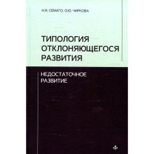 Типология отклоняющегося развития. Семаго М.М., Чиркова О.Ю.