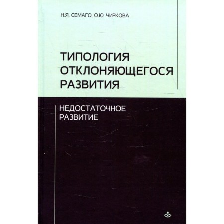 Typology of deviant development. Semago M.M., Chirkova O.Yu.