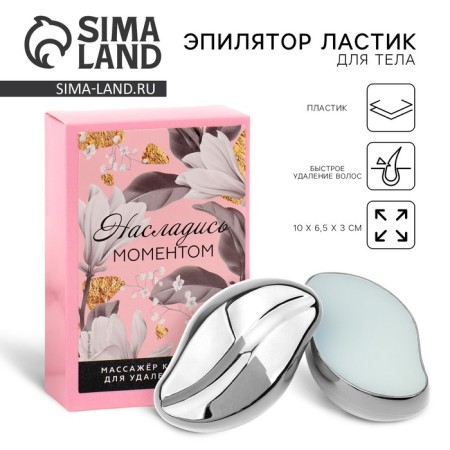 Hair removal eraser "Enjoy the moment", 10 x 6.5 x 3 cm
