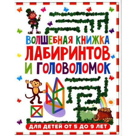 Magic book of labyrinths and puzzles. For children from 5 to 9 years old