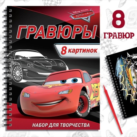 Set for creativity with the tasks of “engravings. Cars ", 8 engravings, Disney