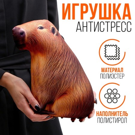 Antistress toy "Capybara"