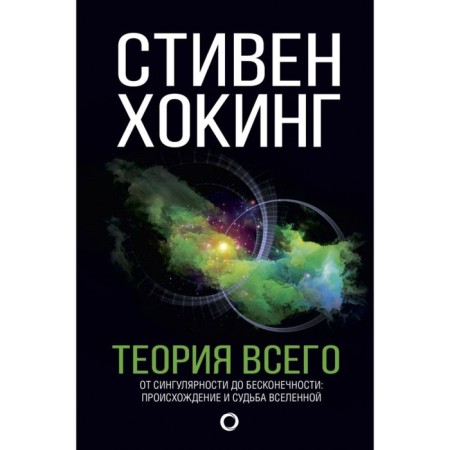 Theory of everything. Hawking S.