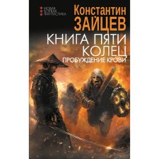 Book of five rings. Awakening of blood. Zaitsev K.A.