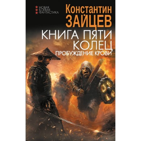 Книга пяти колец. Пробуждение крови. Зайцев К.А.
