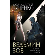 Witch call. Dyachenko M. Yu.