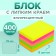 Block with a sticky edge of 51 mm x 76 mm, 400 sheets, fluorescent, 5 colors