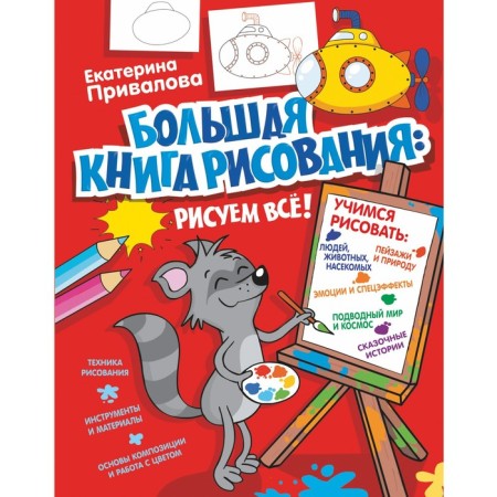 “Yuchuusr to! Big Book of Drawing: We draw everything! ”, Privalova E.S.