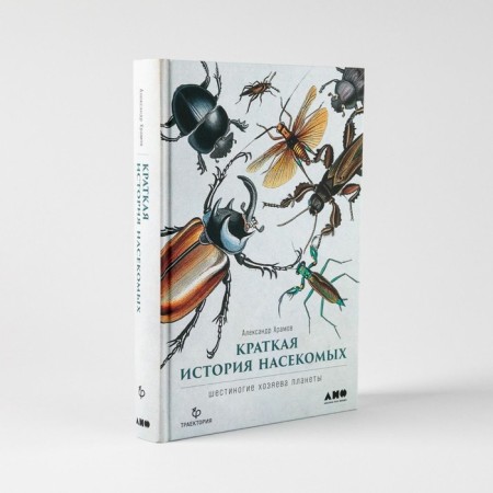 Brief history of insects. Six -legged hosts of the planet. Khramov A.-1