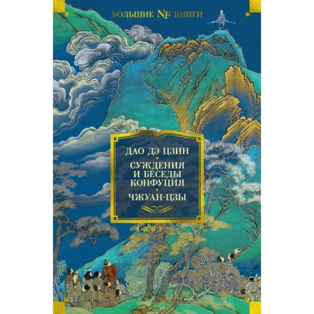Tao de Jing. Judges and conversations of Confucius. Zhuang Tzu