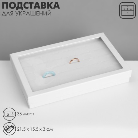 Standing for jewelry "Casket" 36 seats, 21.5 × 15.5 × 3 cm, white color