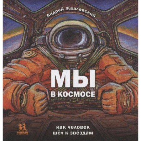 We are in space. As a man went to the stars. Zavalevsky A.