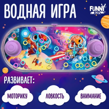 Water game "Cosmos"