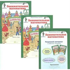 Тренажер. ФГОС. Занимательная математика + приложение 1 класс, в 2-х частях, комплект. Холодова О. А.