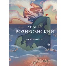 Poems. Voznesensky A.A.