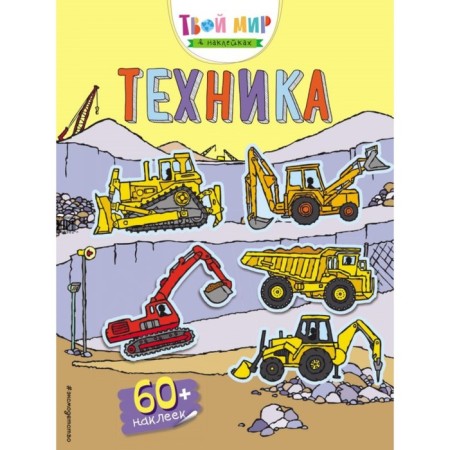 Book with stickers "Technique"