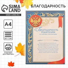 The letter of “gratitude to parents for good education”, A4, 157 gr/sq.m.