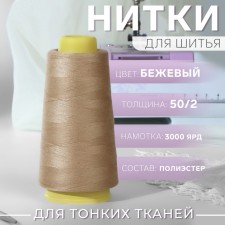 Threads 50/2, 3000 yard, beige color