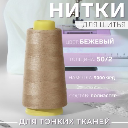 Threads 50/2, 3000 yard, beige color