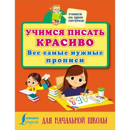 Learning to write beautifully: all the most necessary prescriptions for elementary school