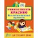 Learning to write beautifully: all the most necessary prescriptions for elementary school