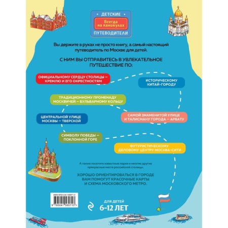 Moscow for children. 6th edition, corrected and supplemented. Andrianova Natalya Arkadyevna-1