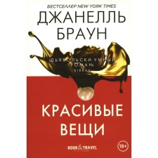 Beautiful things. Brown J.