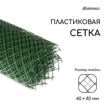 Garden grid, 1.5 × 10 m, rhombus cell 40 × 40 mm, plastic, green, Greengo