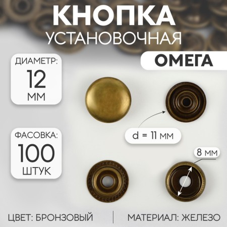 Installation button, omega (o-shaped), iron, d = 12 mm, bronze color
