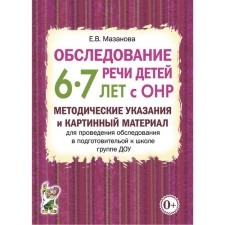 Examination of the speech of children with OHP. Methodical instructions and picture material of the DOW. Preparatory group from 6 to 7 years. Mazanova E.V.