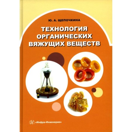 Technology of organic binders: monograph. Schepichkina Yu.A.