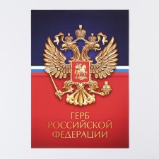 Плакат "Герб Российской Федерации", 29 х 21 см