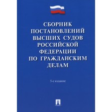 Collection of decisions of the Supreme Courts of the Russian Federation for civil cases. 5th edition, processed and supplemented
