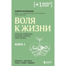 Will to live. Simple habits that will change your life. Book 1. Beloveshkin A.G.