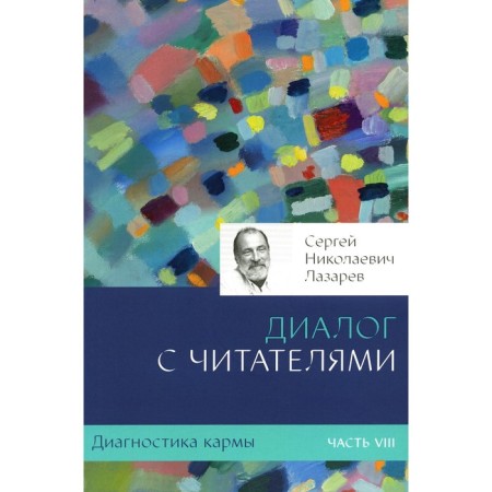Диагностика кармы. Ч. 8. Диалог с читателями. 3-е изд. Лазарев С.Н.