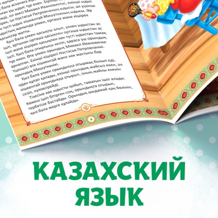 The fairy tale "Three Bears", in the Kazakh language, 12 p.-4