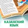 The fairy tale "Three Bears", in the Kazakh language, 12 p.