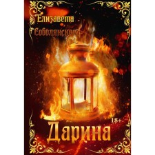 Дарина. Соболянская Е.