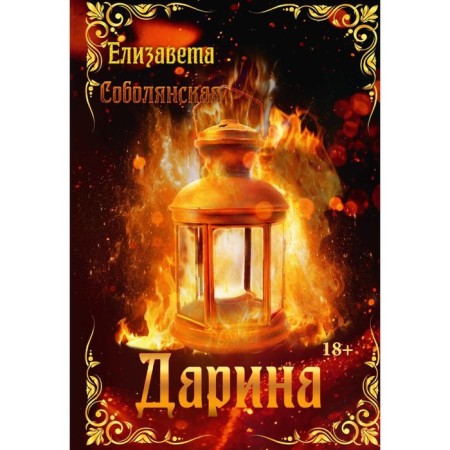 Дарина. Соболянская Е.