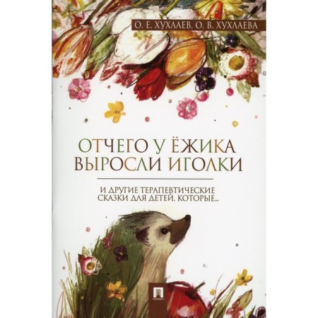 Why did the hedgehog have needles. Khukhlaev O.E., Khukhlaeva O.V.