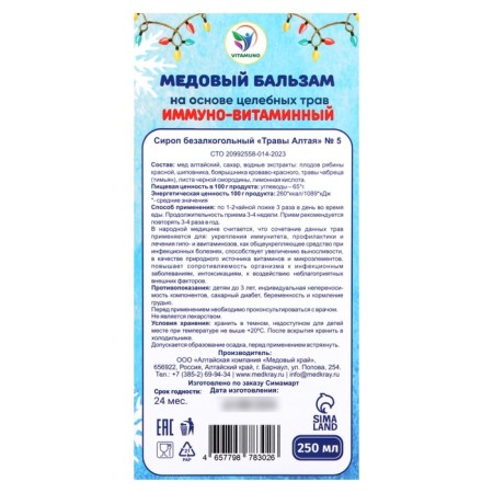 New Year. New Year's honey balm Altai Immino-vitamin, 250 ml-3