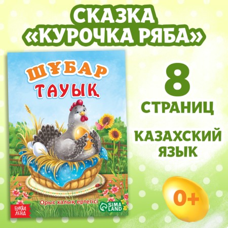 The fairy tale "Ryaba chicken", in Kazakh, 8 p.