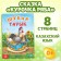 The fairy tale "Ryaba chicken", in Kazakh, 8 p.