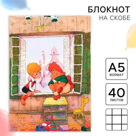 Diary A5, 40 sheets, Soyuzmultfilm, Kid and Carlson