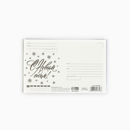Mail card "Happy New Year!", Train, 10 x 15 cm, New Year-2