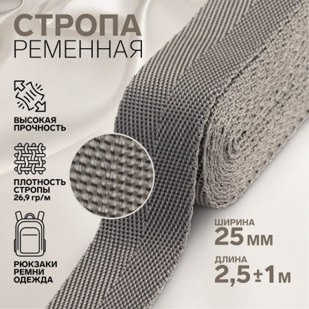 Sling, 25 mm, 2.5 ± 1 m, dark gray color